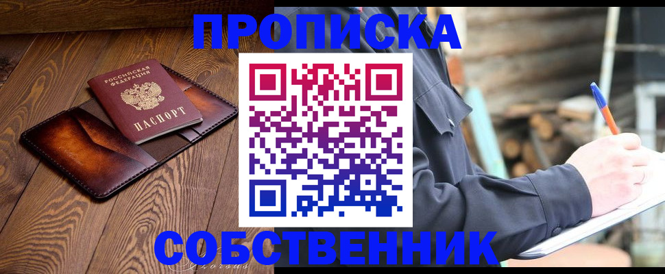 прописка от собственника в Ковылкино